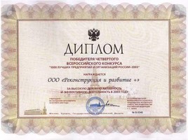 Диплом победителя конкурса «1000 лучших предприятий и организаций России 2003»