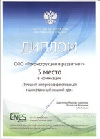 Диплом за 3 место в номинации «Лучший энергоэффективный малоэтажный жилой дом»