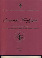 премия «Золотой Меркурий»