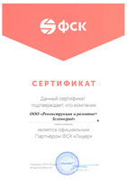 Сертификат партнёра ФСК «Лидер»